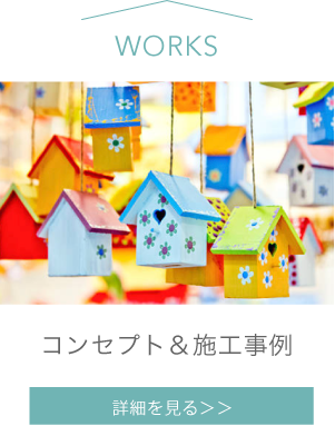 CONCEPT＆WORKS　コンセプト＆施工事例